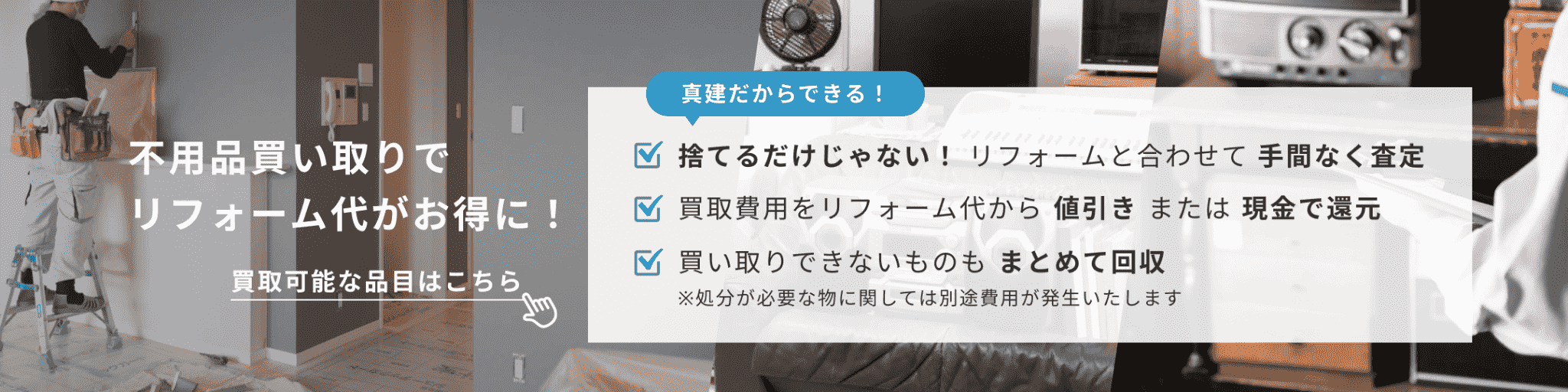 リフォームと合わせて不用品査定