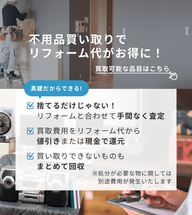 リフォームと合わせて不用品査定