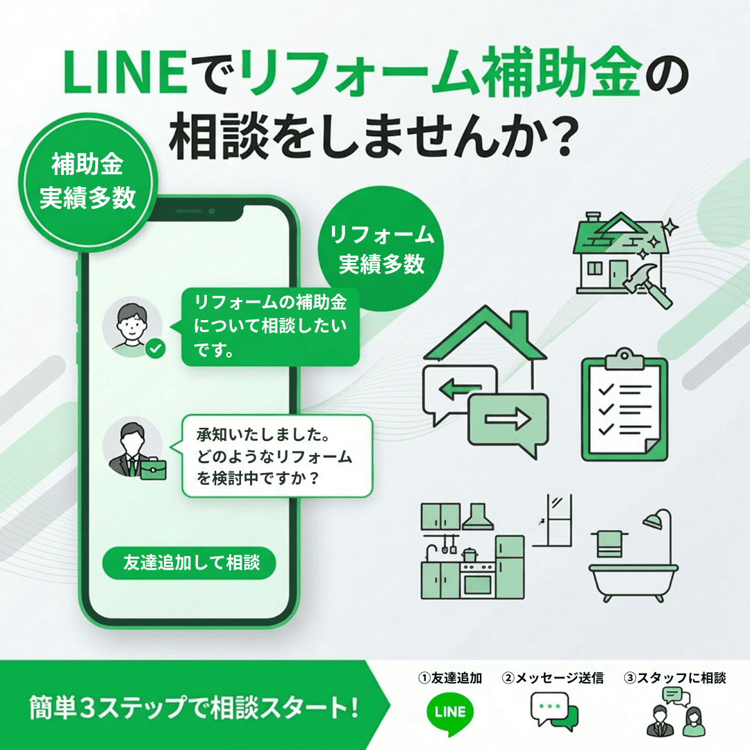 LINEで補助金相談しませんか？