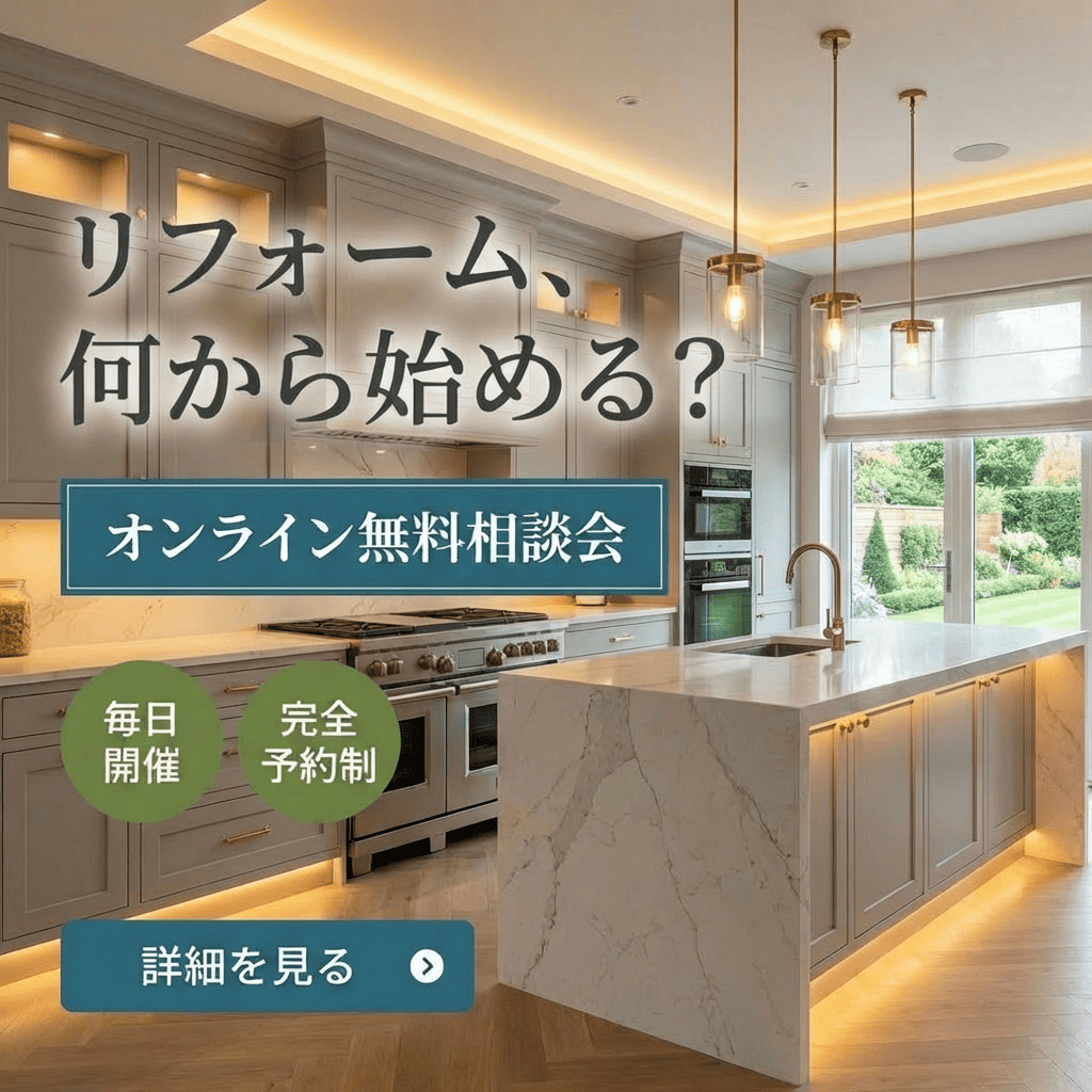 ご自宅から、気軽にプロに相談。 リフォームオンライン相談会