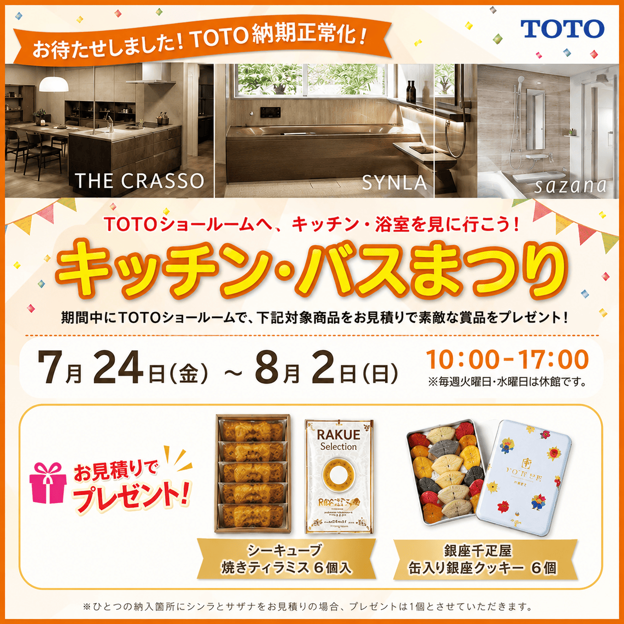 ＼豪華特典がもらえる14日間／TOTOショールーム体感フェア キッチン・バスまつり