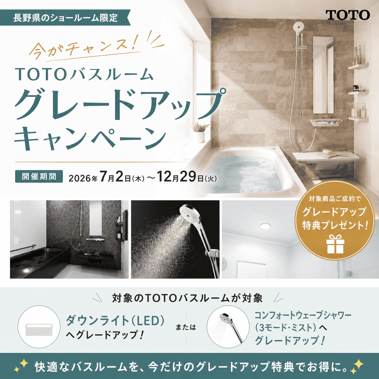 TOTOバスルームグレードアップキャンペーン