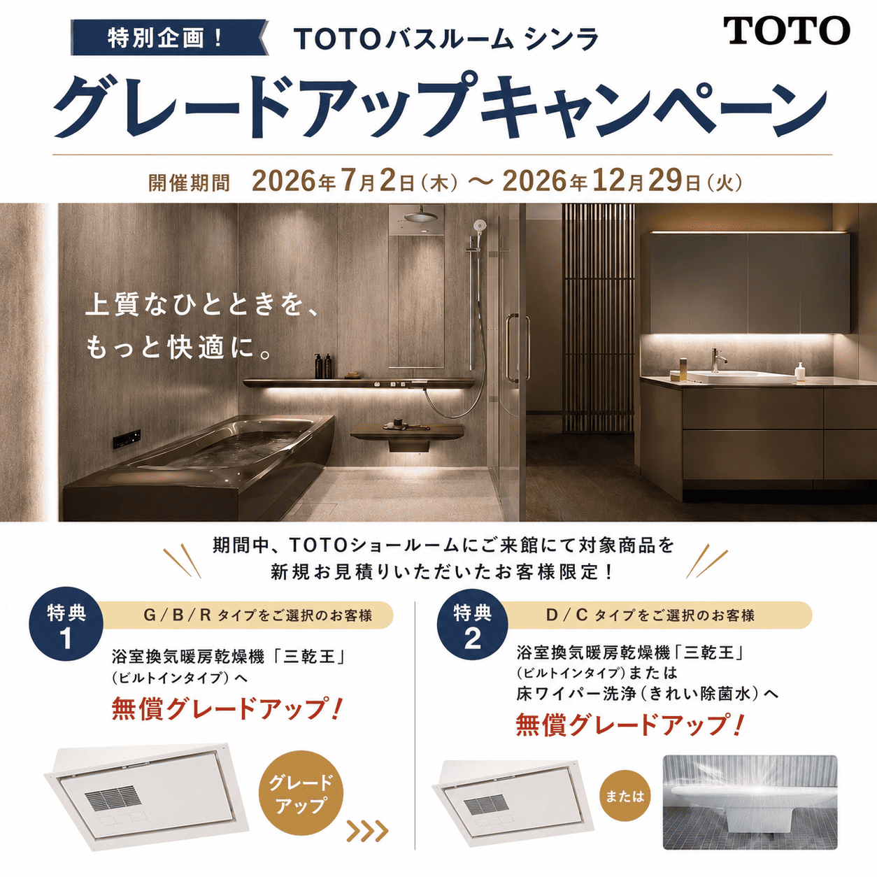 TOTOバスルーム シンラ グレードアップキャンペーン