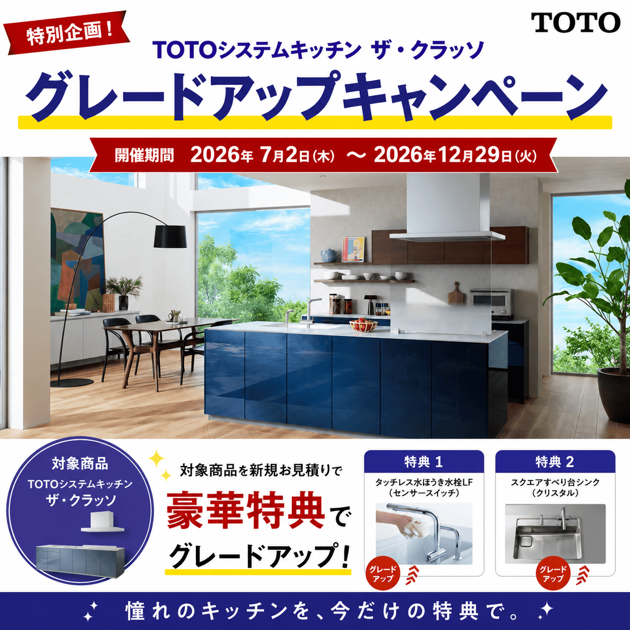 TOTOシステムキッチン ザ・クラッソ グレードアップキャンペーン