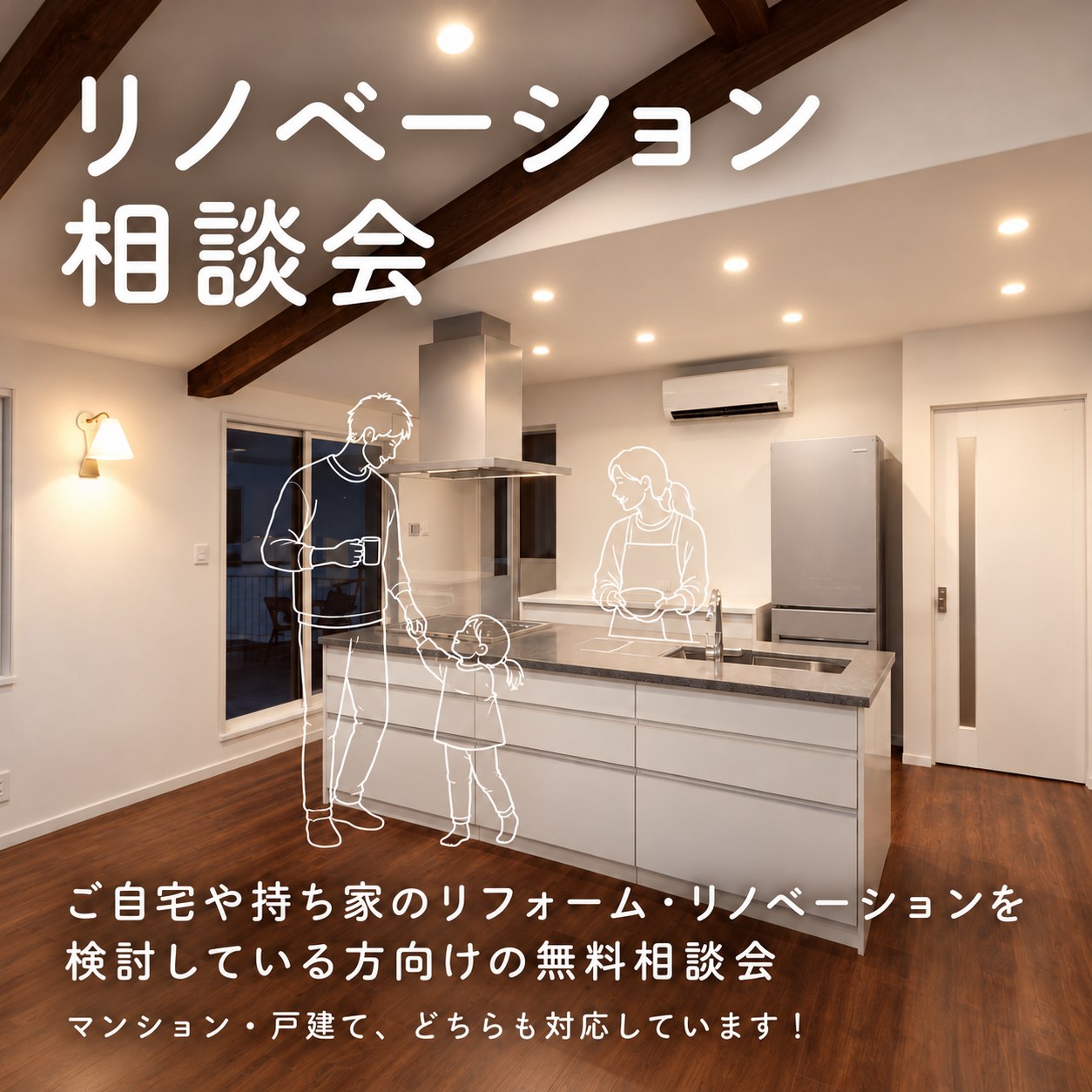 【随時開催・参加無料】住まいまるごとリノベーション相談会